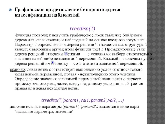 Графическое представление бинарного дерева классификации наблюдений treedisp(T) функция позволяет получить графическое