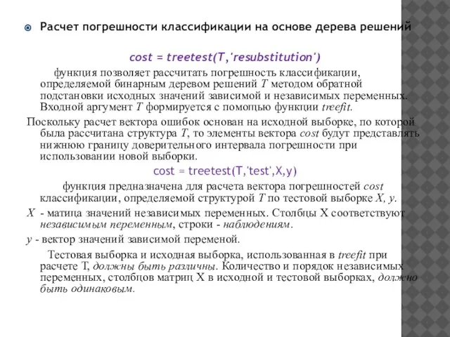 Расчет погрешности классификации на основе дерева решений cost = treetest(T,'resubstitution') функция