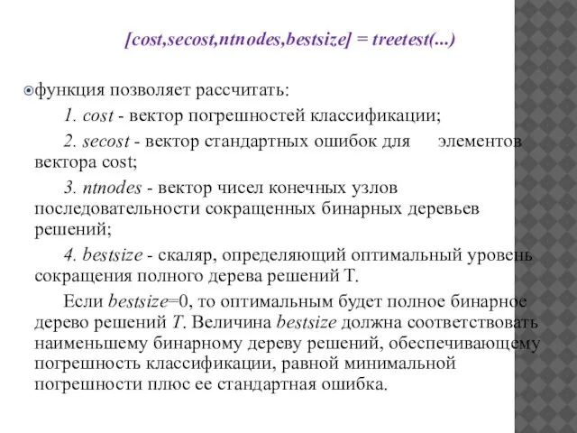 [cost,secost,ntnodes,bestsize] = treetest(...) функция позволяет рассчитать: 1. cost - вектор погрешностей