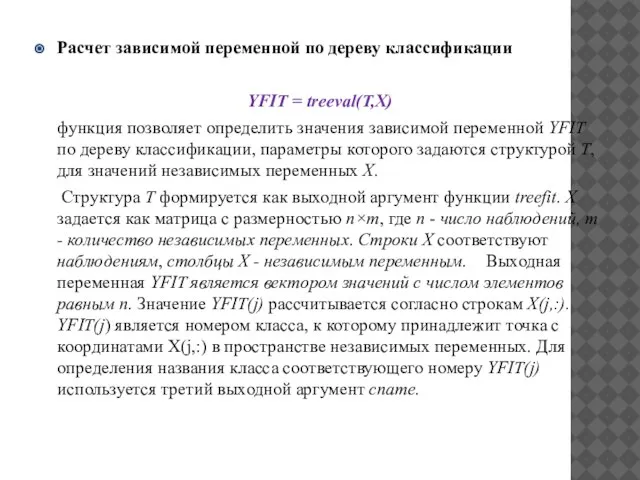 Расчет зависимой переменной по дереву классификации YFIT = treeval(T,X) функция позволяет