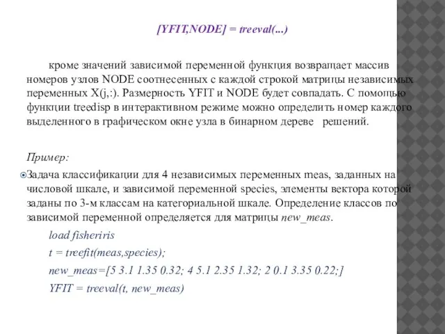 [YFIT,NODE] = treeval(...) кроме значений зависимой переменной функция возвращает массив номеров