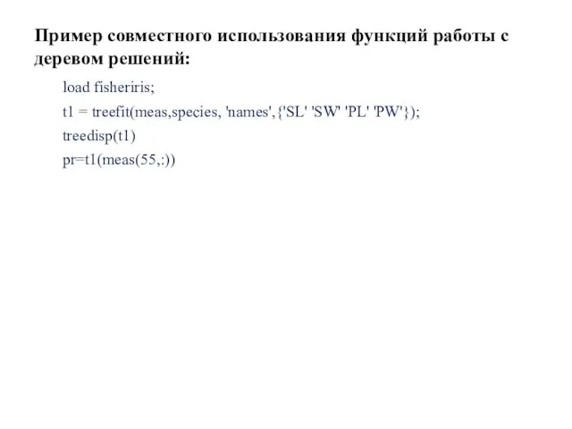 Пример совместного использования функций работы с деревом решений: load fisheriris; t1