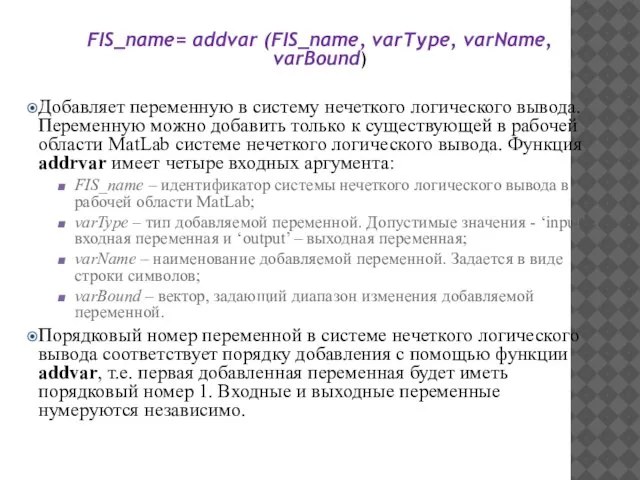 FIS_name= addvar (FIS_name, varType, varName, varBound) Добавляет переменную в систему нечеткого