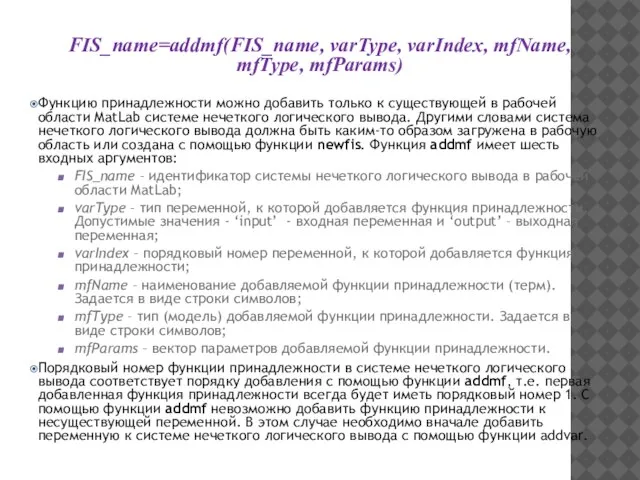 FIS_name=addmf(FIS_name, varType, varIndex, mfName, mfType, mfParams) Функцию принадлежности можно добавить только