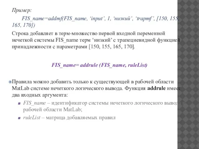 Пример: FIS_name=addmf(FIS_name, ‘input’, 1, ‘низкий’, ‘trapmf’, [150, 155, 165, 170]) Строка