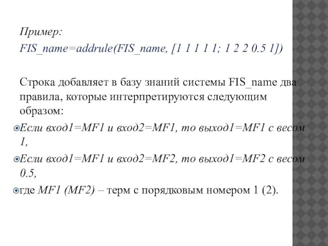 Пример: FIS_name=addrule(FIS_name, [1 1 1 1 1; 1 2 2 0.5