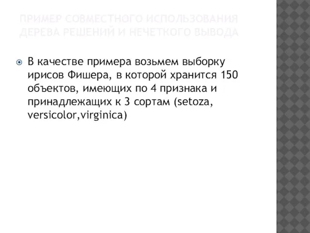 ПРИМЕР СОВМЕСТНОГО ИСПОЛЬЗОВАНИЯ ДЕРЕВА РЕШЕНИЙ И НЕЧЕТКОГО ВЫВОДА В качестве примера