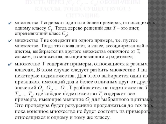 ПУСТЬ ЧЕРЕЗ {C1, C2, ... CK} ОБОЗНАЧЕНЫ КЛАССЫ, ТОГДА СУЩЕСТВУЮТ 3