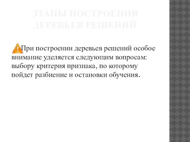 ЭТАПЫ ПОСТРОЕНИЯ ДЕРЕВЬЕВ РЕШЕНИЙ При построении деревьев решений особое внимание уделяется