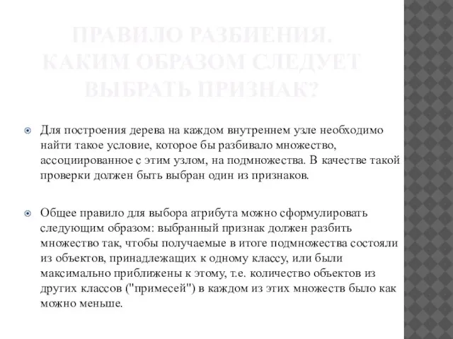 ПРАВИЛО РАЗБИЕНИЯ. КАКИМ ОБРАЗОМ СЛЕДУЕТ ВЫБРАТЬ ПРИЗНАК? Для построения дерева на