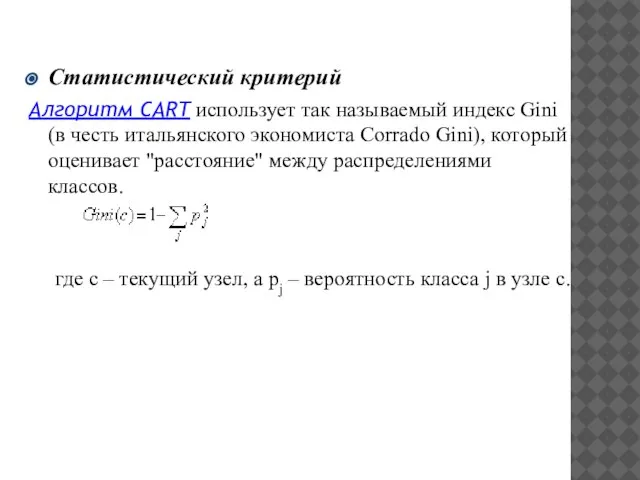 Статистический критерий Алгоритм CART использует так называемый индекс Gini (в честь