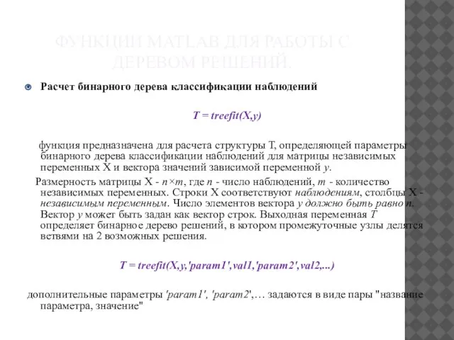 ФУНКЦИИ MATLAB ДЛЯ РАБОТЫ С ДЕРЕВОМ РЕШЕНИЙ. Расчет бинарного дерева классификации