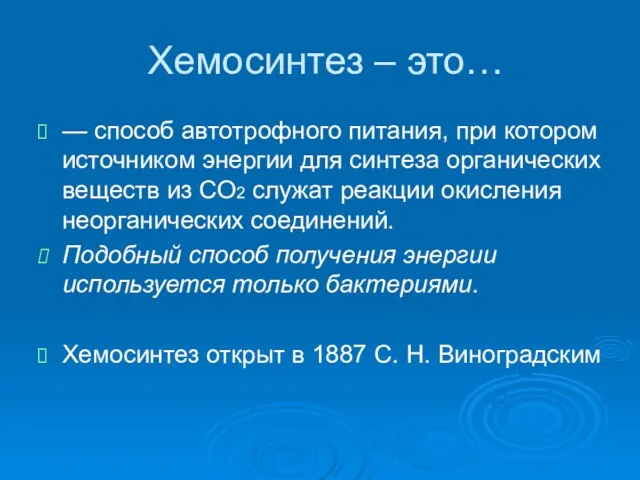 Хемосинтез – это… — способ автотрофного питания, при котором источником энергии