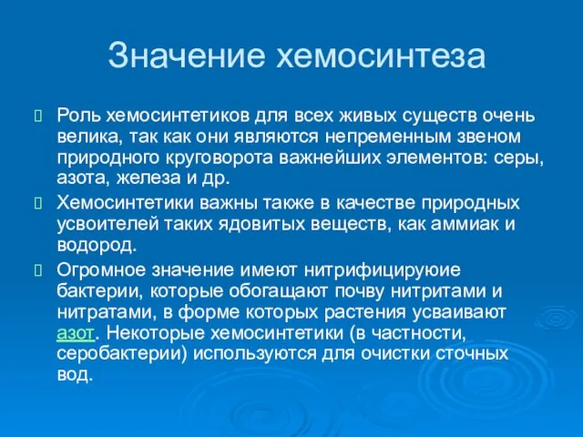 Значение хемосинтеза Роль хемосинтетиков для всех живых существ очень велика, так