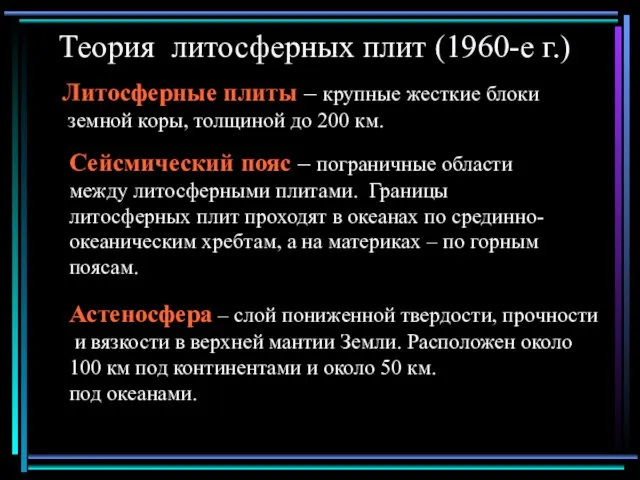 Теория литосферных плит (1960-е г.) Литосферные плиты – крупные жесткие блоки