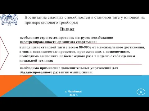 Вывод необходимо строгое дозирование нагрузок воизбежании перетренированности организма спортсмена; выполнение становой