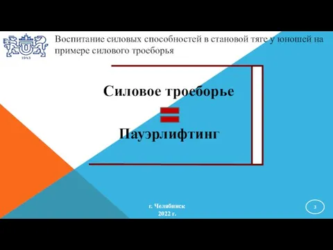 Воспитание силовых способностей в становой тяге у юношей на примере силового