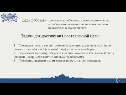 1 Проанализировать научно-методическую литературу по воспитанию силовых способностей (становой тяги) в