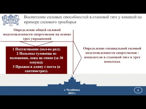 Определение общей силовой подготовленности спортсменов на основе трех упражнений 1 Подтягивание