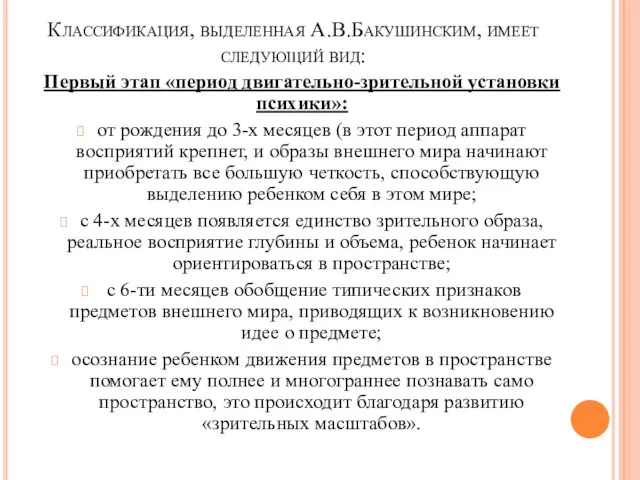 Классификация, выделенная А.В.Бакушинским, имеет следующий вид: Первый этап «период двигательно-зрительной установки