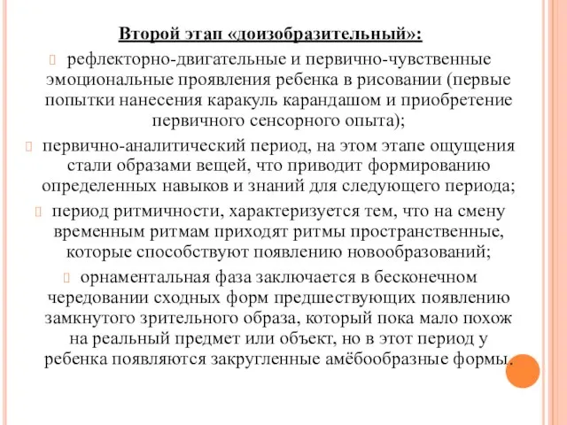 Второй этап «доизобразительный»: рефлекторно-двигательные и первично-чувственные эмоциональные проявления ребенка в рисовании