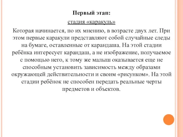 Первый этап: стадия «каракуль» Которая начинается, по их мнению, в возрасте