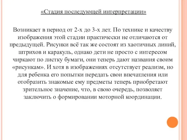 «Стадия последующей интерпретации» Возникает в период от 2-х до 3-х лет.