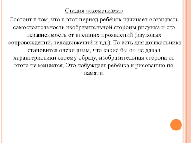 Стадия «схематизма» Состоит в том, что в этот период ребёнок начинает