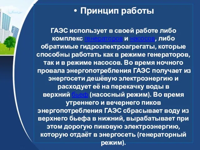 Принцип работы ГАЭС использует в своей работе либо комплекс генераторов и