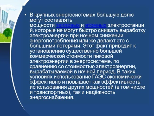 В крупных энергосистемах большую долю могут составлять мощности тепловых и атомных