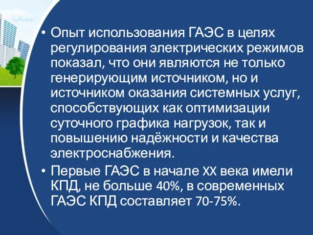 Опыт использования ГАЭС в целях регулирования электрических режимов показал, что они