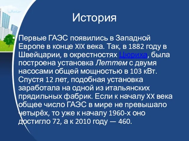 История Первые ГАЭС появились в Западной Европе в конце XIX века.