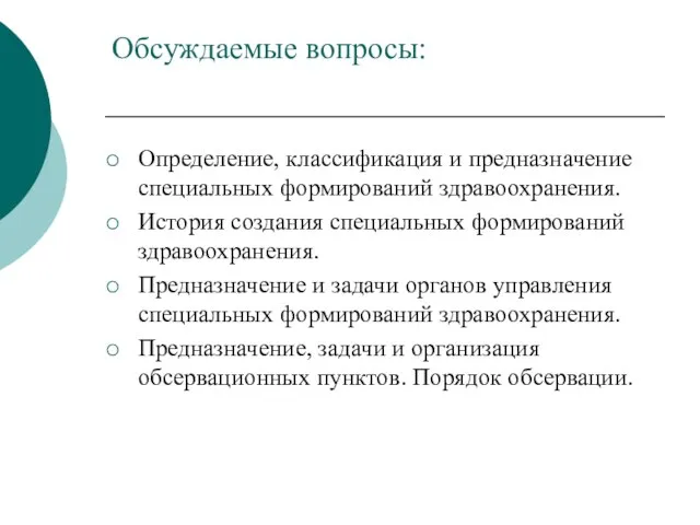 Обсуждаемые вопросы: Определение, классификация и предназначение специальных формирований здравоохранения. История создания