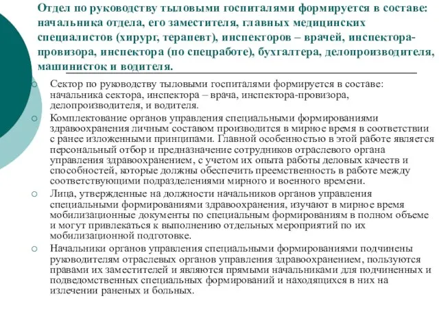 Отдел по руководству тыловыми госпиталями формируется в составе: начальника отдела, его