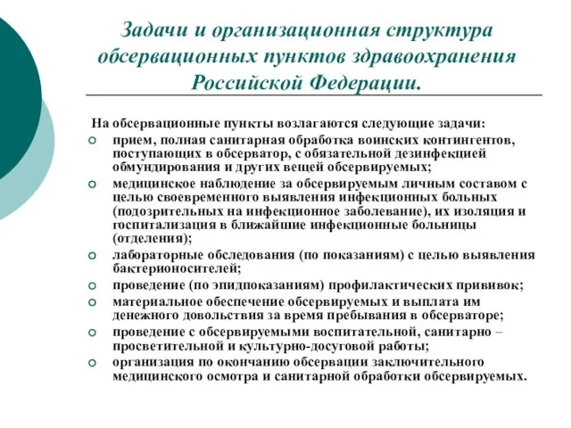Задачи и организационная структура обсервационных пунктов здравоохранения Российской Федерации. На обсервационные