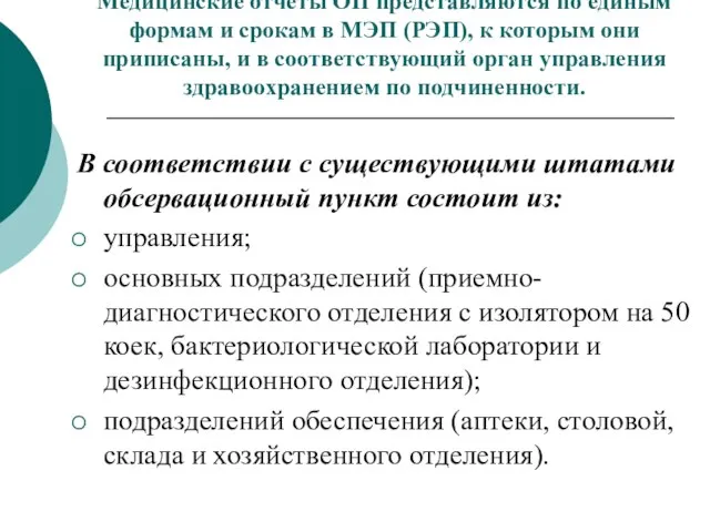 Медицинские отчеты ОП представляются по единым формам и срокам в МЭП