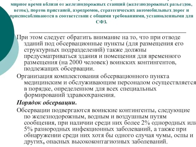 Здания (помещения) для обсервационного пункта отводятся заблаговременно в мирное время вблизи