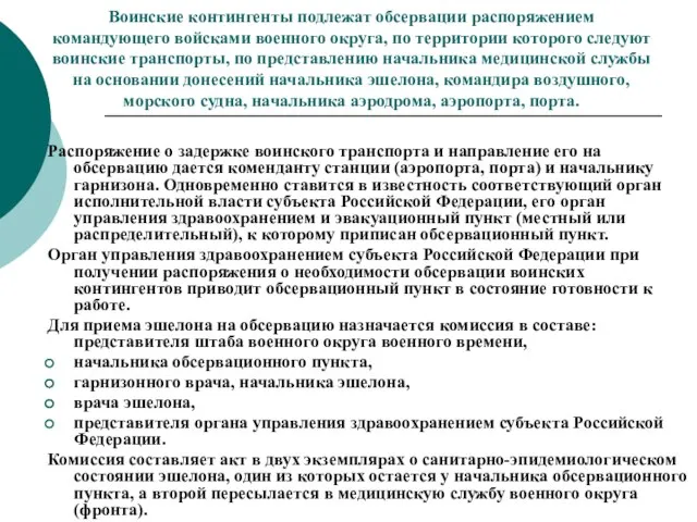 Воинские контингенты подлежат обсервации распоряжением командующего войсками военного округа, по территории