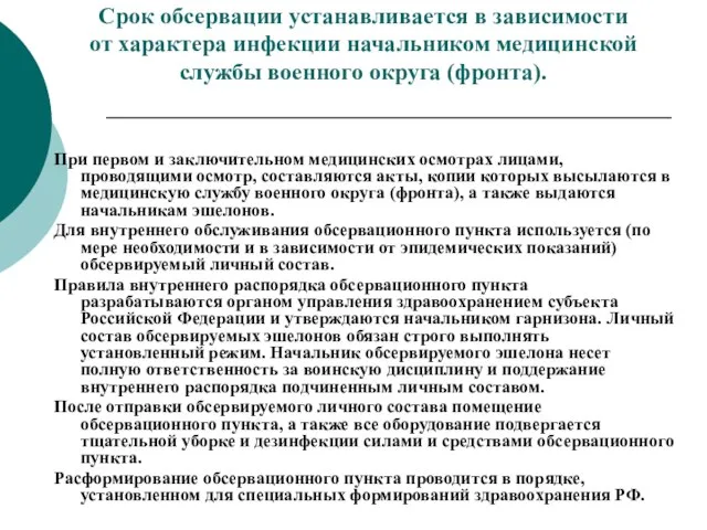 Срок обсервации устанавливается в зависимости от характера инфекции начальником медицинской службы