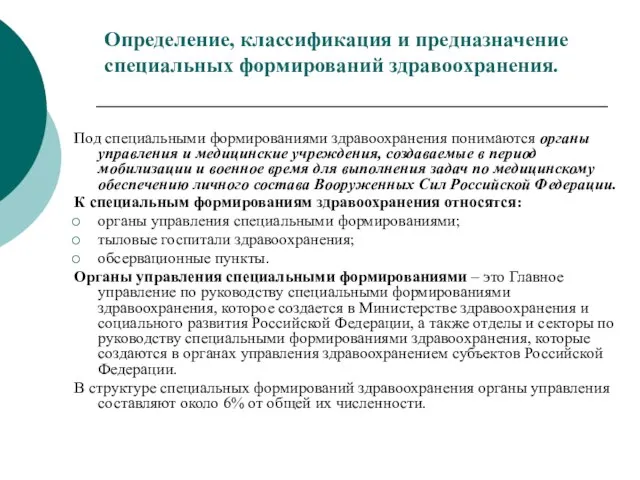 Определение, классификация и предназначение специальных формирований здравоохранения. Под специальными формированиями здравоохранения