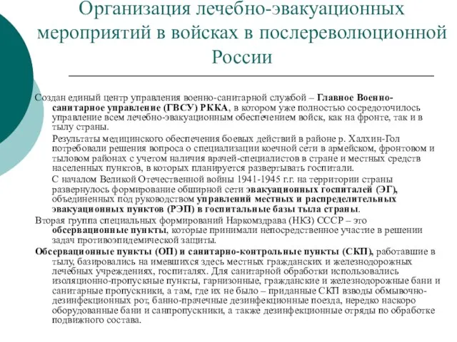 Организация лечебно-эвакуационных мероприятий в войсках в послереволюционной России Создан единый центр