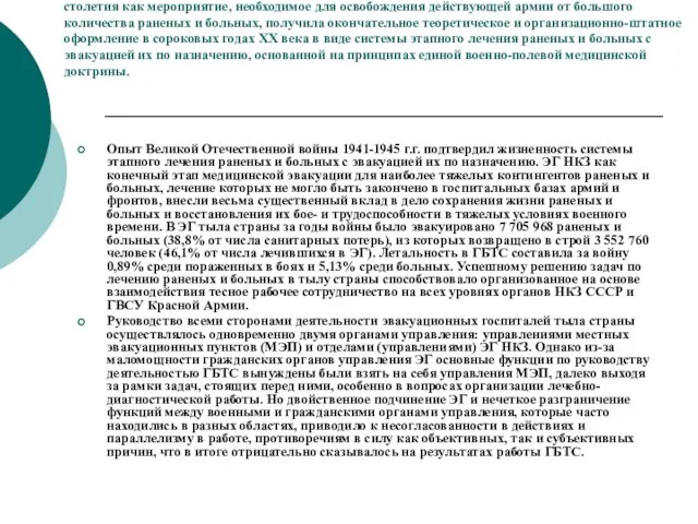 Организованная массовая эвакуация раненых и больных в тыл страны возникла в