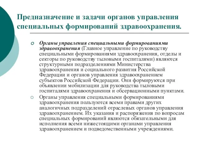 Предназначение и задачи органов управления специальных формирований здравоохранения. Органы управления специальными