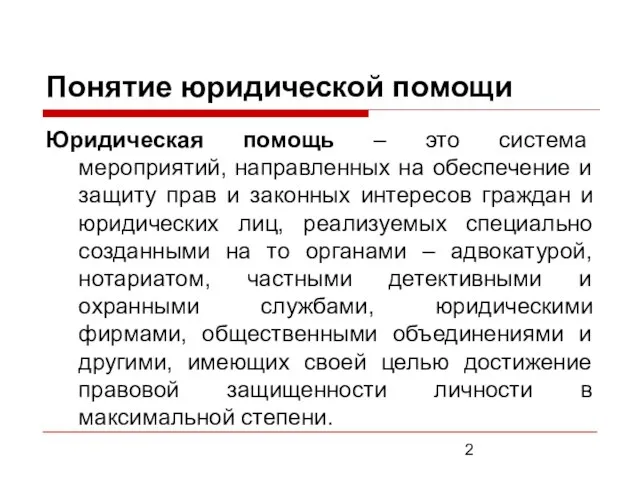 Понятие юридической помощи Юридическая помощь – это система мероприятий, направленных на