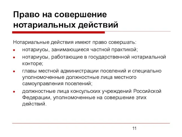 Право на совершение нотариальных действий Нотариальные действия имеют право совершать: нотариусы,