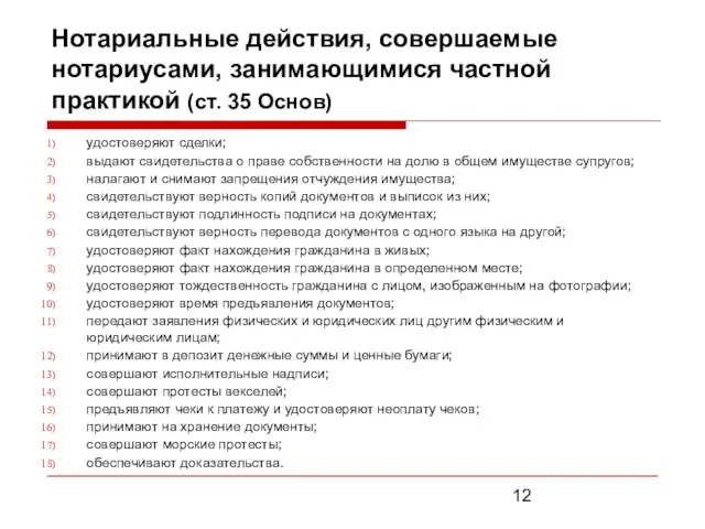 Нотариальные действия, совершаемые нотариусами, занимающимися частной практикой (ст. 35 Основ) удостоверяют