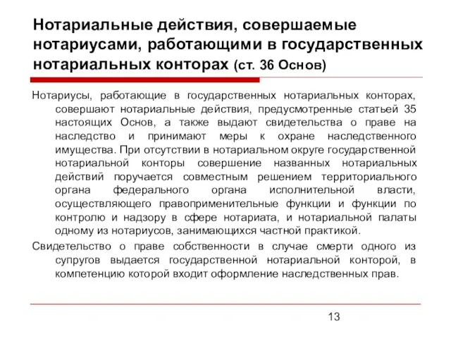 Нотариальные действия, совершаемые нотариусами, работающими в государственных нотариальных конторах (ст. 36