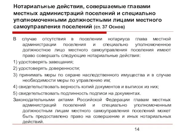 Нотариальные действия, совершаемые главами местных администраций поселений и специально уполномоченными должностными