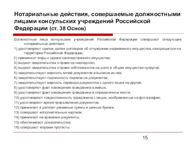 Нотариальные действия, совершаемые должностными лицами консульских учреждений Российской Федерации (ст. 38