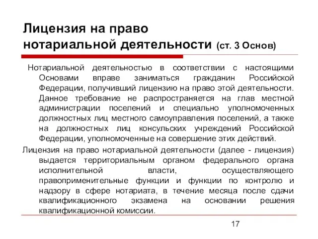 Лицензия на право нотариальной деятельности (ст. 3 Основ) Нотариальной деятельностью в